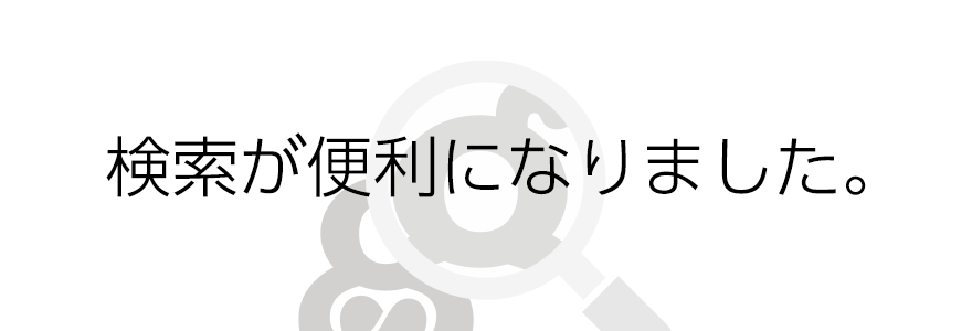 検索が便利になりました。