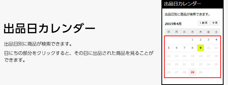 出品日カレンダー