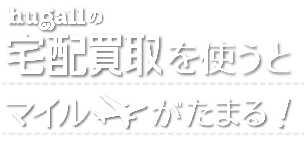 宅配買取を使うとマイルがたまる！