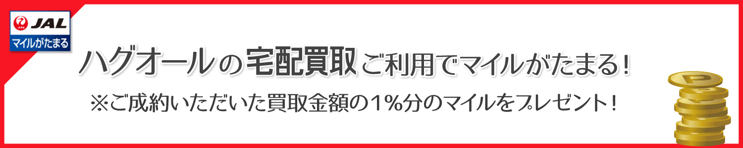 ハグオールの宅配買取をご利用で、マイルがたまる！