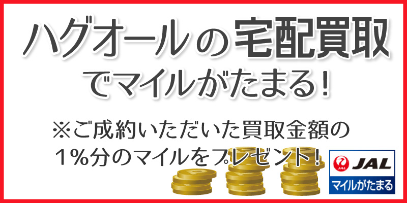 ハグオールの宅配買取をご利用で、マイルがたまる！