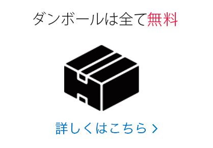 ダンボールは全て無料