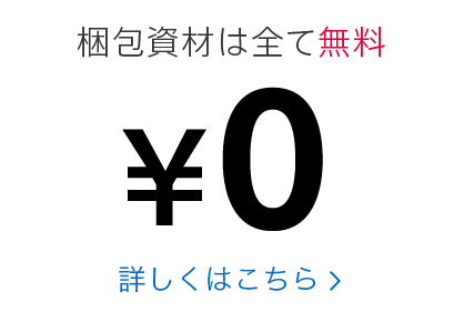 梱包資材は全て無料