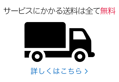 ロッカーからの送料も無料 毎日集荷しています。