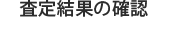 査定・結果のご連絡