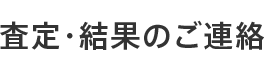 査定・結果のご連絡