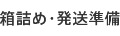 箱詰め・発送準備