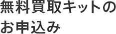 無料買取キットのお申込み