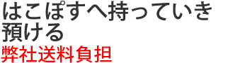 お近くのはこぽすへ持っていき預ける※