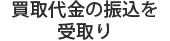 買取金額をお振込み