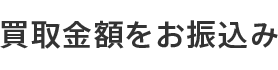 買取金額をお振込み