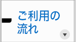 ご利用の流れ