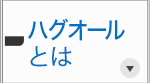 ハグオールとは