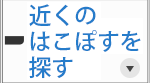 近くのはこぽすを探す