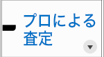 査定について