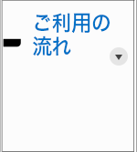 ご利用方法の案内