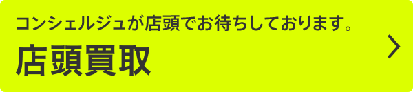 コンシェルジュが店頭でお待ちしております。 店頭買取