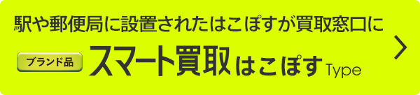 駅や郵便局に設置されたはこぽすが買取窓口に スマート買取はこぽすType