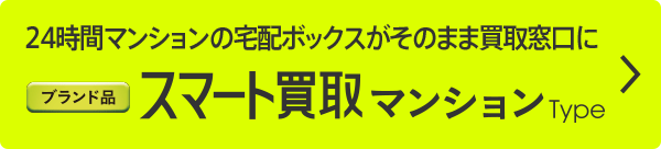 24時間マンションの宅配ボックスがそのまま買取窓口に スマート買取マンションType