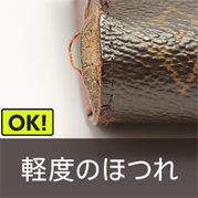 軽度のほつれ OK!