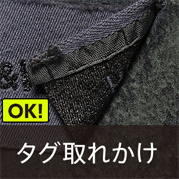 タグ取れかけ OK!