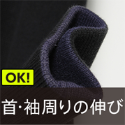 首・袖周りの伸び OK!