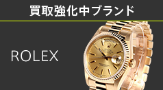 買取強化中ブランド ROLEX