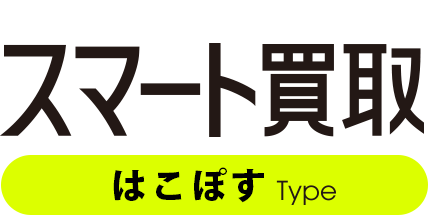 スマート買取 はこぽすType