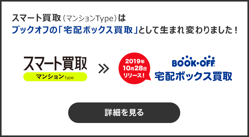 スマート買取（マンションType)はブｋックオフの「宅配ボックス買取」として生まれ変わりました