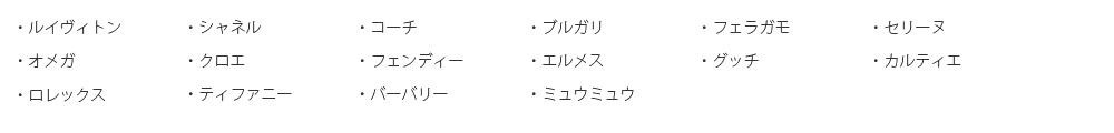 買取できないブランド一覧