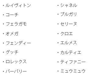 買取できないブランド一覧