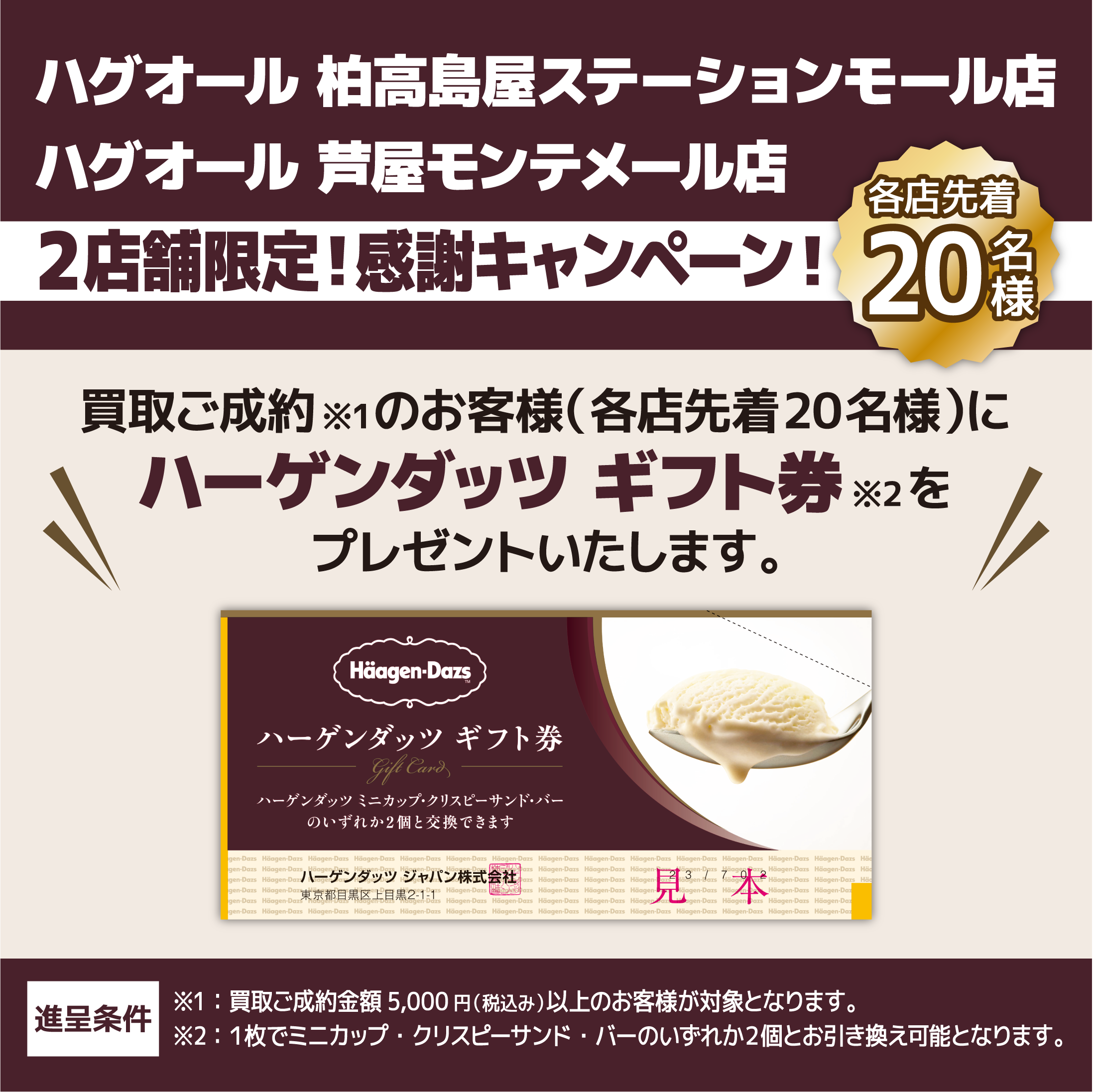2店舗限定!感謝キャンペーン