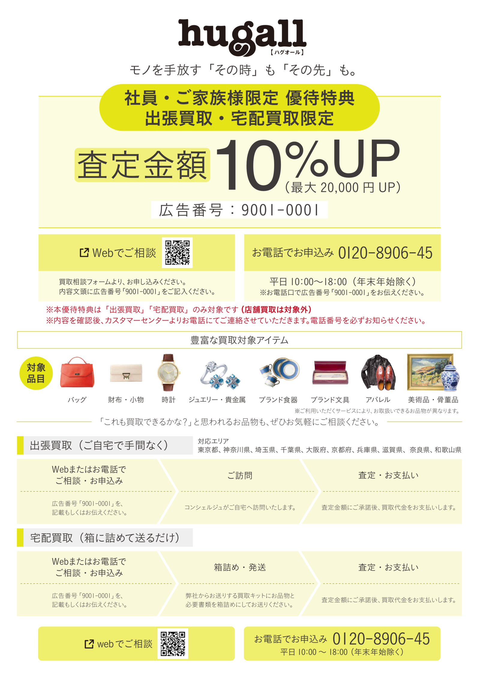 【社員・ご家族様限定 優待特典】出張買取・宅配買取限定 査定金額10%UP（最大20,000円UP）広告番号 9001-0001