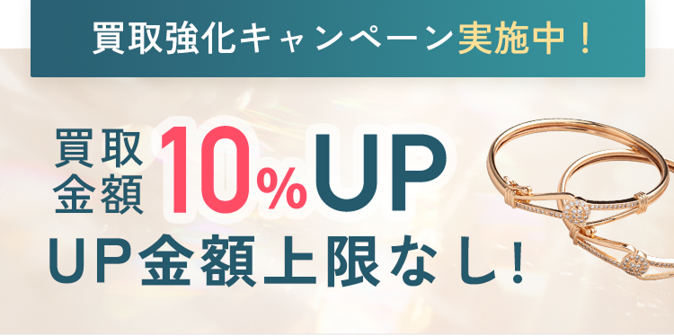 買取強化キャンペーン実施中