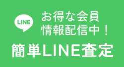 簡単LINE査定