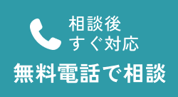 無料電話で相談