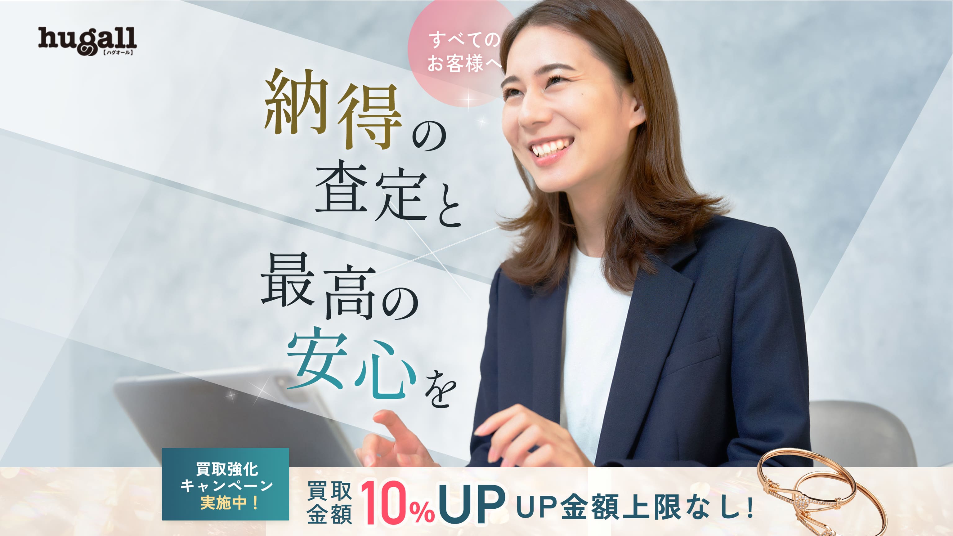 すべてのお客様へ納得の査定と最高の安心を