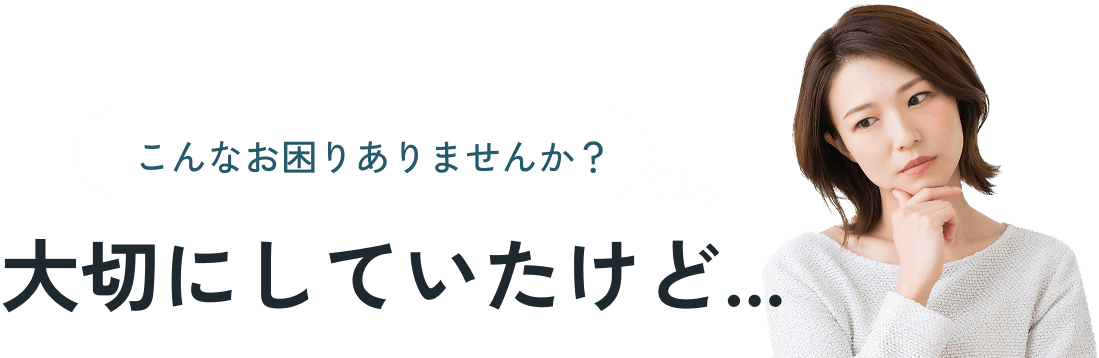 こんなお困りありませんか？