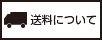 送料について