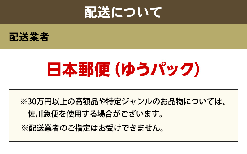 配送業者：日本郵便