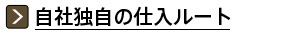 自社独自の仕入ルート