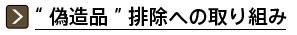 “偽造品”排除への取り組み