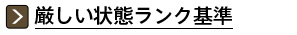 厳しい状態ランク基準