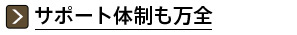 サポート体制も万全